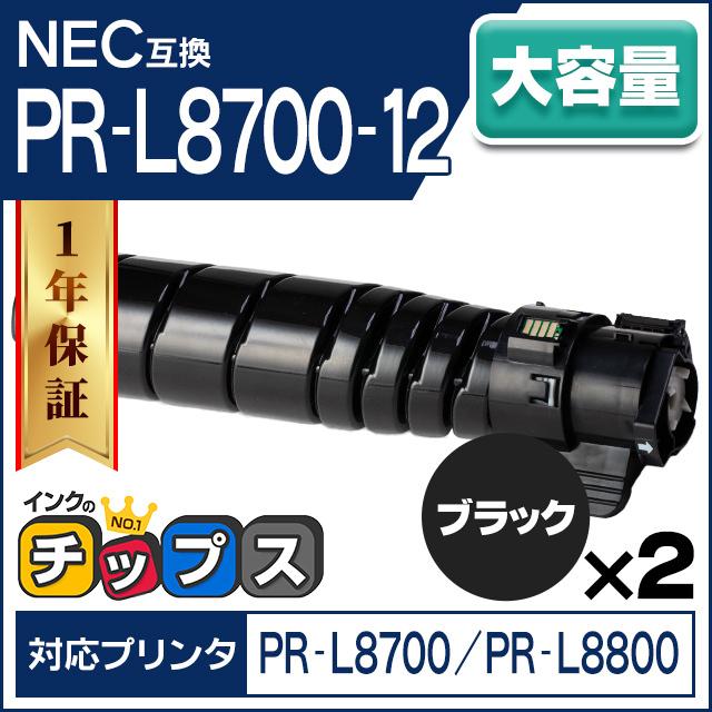 PR-L8700-12 NEC トナーカートリッジ ブラック 2本セット PR-L8700-12 互換トナー PR-L8600-12 の大容量 高品質トナーパウダー採用 PR-L8700 / PR-L8800