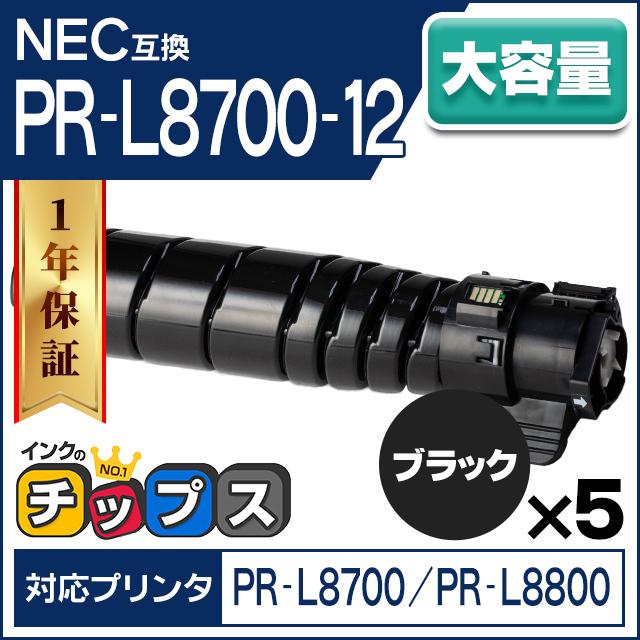 PR-L8700-12 NEC トナーカートリッジ ブラック 5本セット PR-L8700-12 互換トナー PR-L8600-12 の大容量 高品質トナーパウダー採用 PR-L8700 / PR-L8800