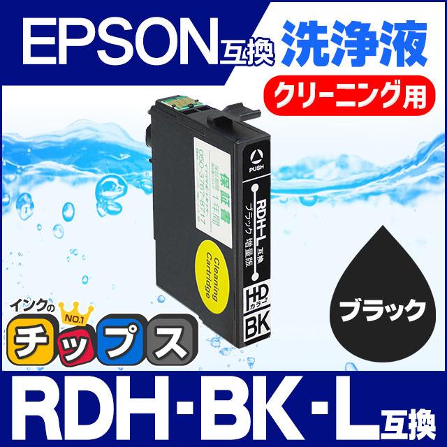 インクのチップス エプソン プリンターインク RDH-BK-L（リコーダー