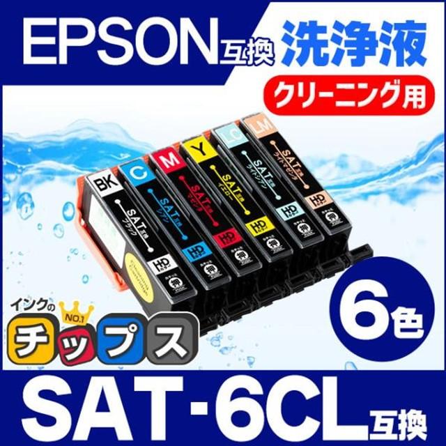SAT-6CL 互換（サツマイモ） 6色セット エプソン互換 クリーニングカートリッジ EP-712A EP-713A EP-714A EP-812A  EP-813A EP-814A 【洗浄液】 :SAT-6CL-CL:インクのチップスYahoo!店 - 通販 - Yahoo!ショッピング