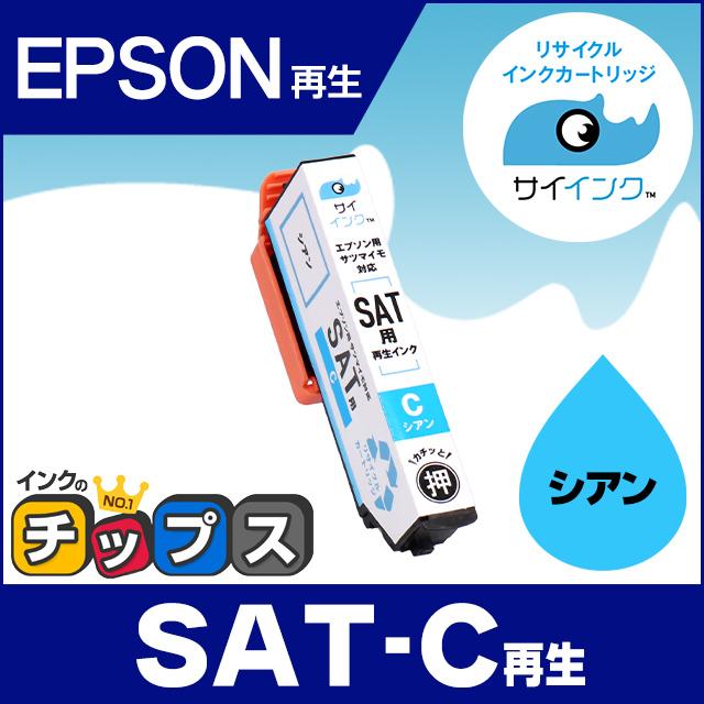 インクのチップス SAT再生（サツマイモ） SAT-C （シアン）エプソン