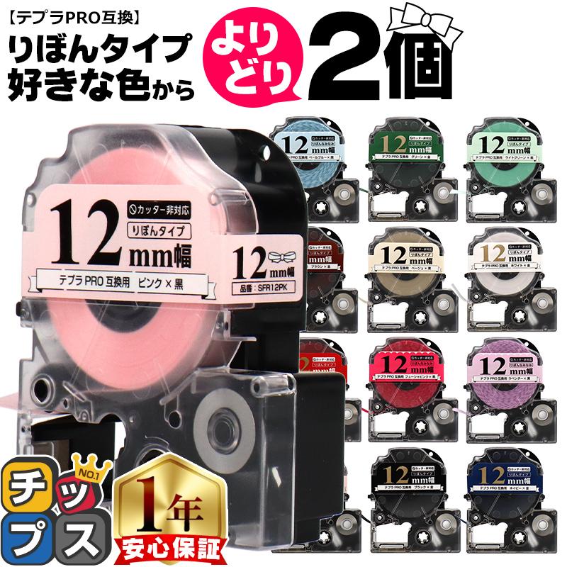 テプラテープ リボン 12mm 選べる2個 全15色 りぼん テプラPRO用互換 キングジム対応 12mm(テープ幅) カラー自由選択 2個 色が選べる 互換テープ