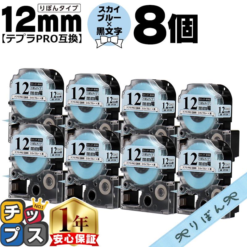 テプラPRO用互換 キングジム対応 SFR12BK 互換テープ×8本セット リボン りぼん スカイブルー地/黒文字 12mm(テープ幅)