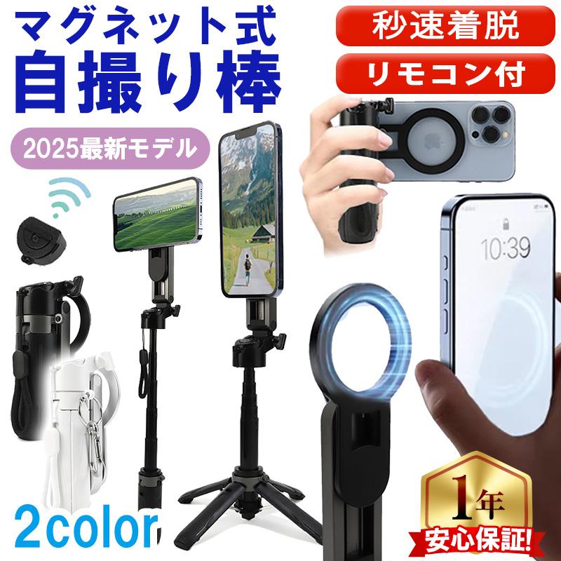 自撮り棒 iPhone magsafe 自撮り棒 じどり棒 セルカ棒 スマホ自撮り棒 四脚 スマホスタンド リモコン付き 自撮り MagSafe対応 の商品画像