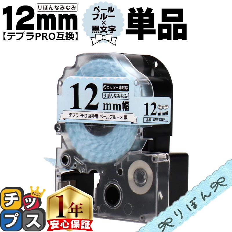 テプラPRO用互換 キングジム対応 SFW12BK 互換テープ リボン りぼん なみなみ ナミナミ  ペールブルー地/黒文字 12mm(テープ幅)