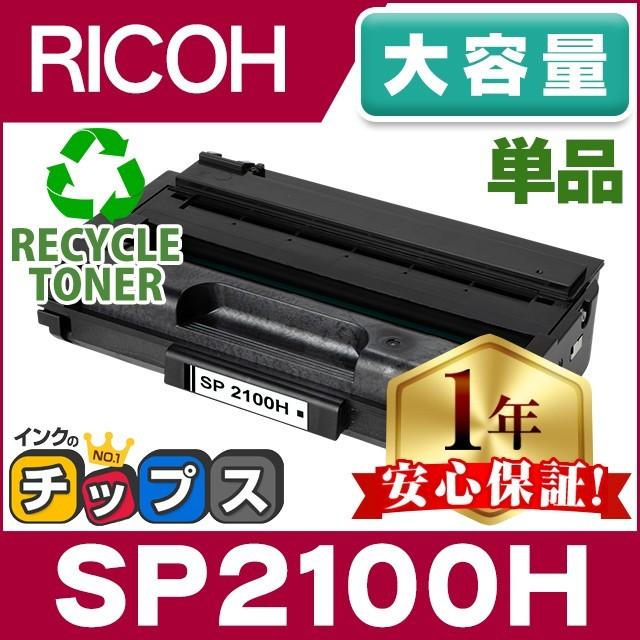 インクのチップス SP2100H リコー RICOH SP トナーカートリッジ