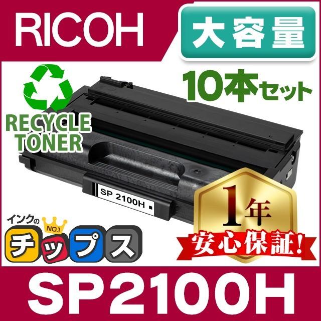 SP2100H リコー RICOH SP トナーカートリッジ 2100H リサイクルトナー ブラック 10本セット SP2100 大容量版 RICOH SP2100L / SP2200L / SP2200SFL｜chips