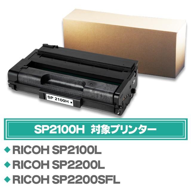 インクのチップス SP2100H リコー RICOH SP トナーカートリッジ インクのチップス SP2100H リコー RICOH SP トナーカートリッジ