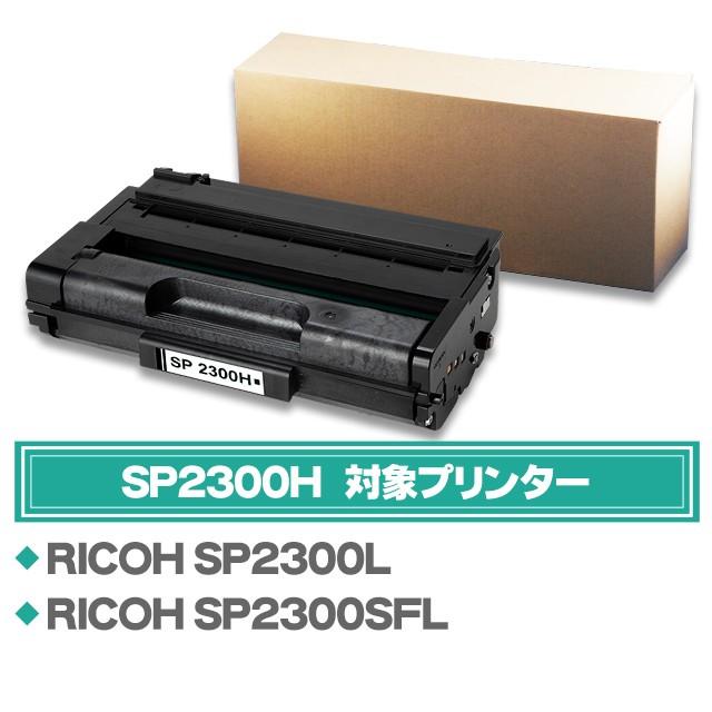 インクのチップス SP2300H リコー RICOH SP トナーカートリッジ