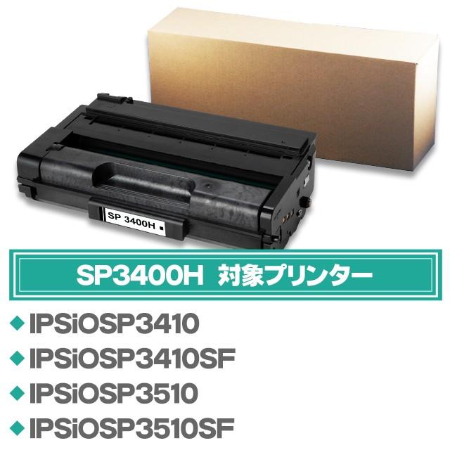 インクのチップス SP3400H リコー RICOH SP トナーカートリッジ インクのチップス SP3400H リコー RICOH SP トナーカートリッジ