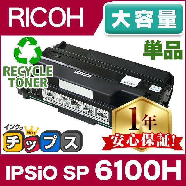 SP6100H リコー RICOH IPSiO SP トナーカートリッジ 6100H 国内再生 