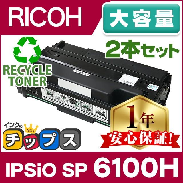 SP6100H リコー RICOH IPSiO SP トナーカートリッジ 6100H 国内再生トナー ( 515317 )ブラック 2本セット  IPSiO SP リサイクルトナー RICOH IPSiO SP6100 （MJ） :SP6100H-2SET:インクのチップスYahoo!店 -  通販 -