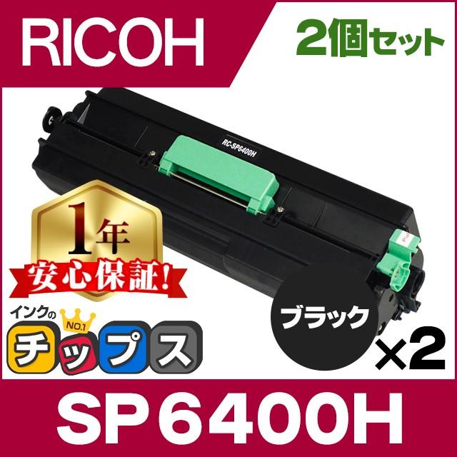 SP6400H リコー RICOH SP トナーカートリッジ SP 6400H（600572）ブラック×2 IPSiO SP 互換トナー SP  6450 SP 6440 SP 6430 SP 6420 SP 6410 : sp6400h-2set : インクのチップスYahoo!店 - 通販  -