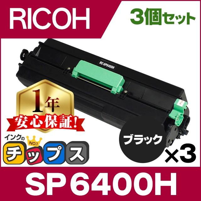 インクのチップス SP6400H リコー RICOH SP トナーカートリッジ