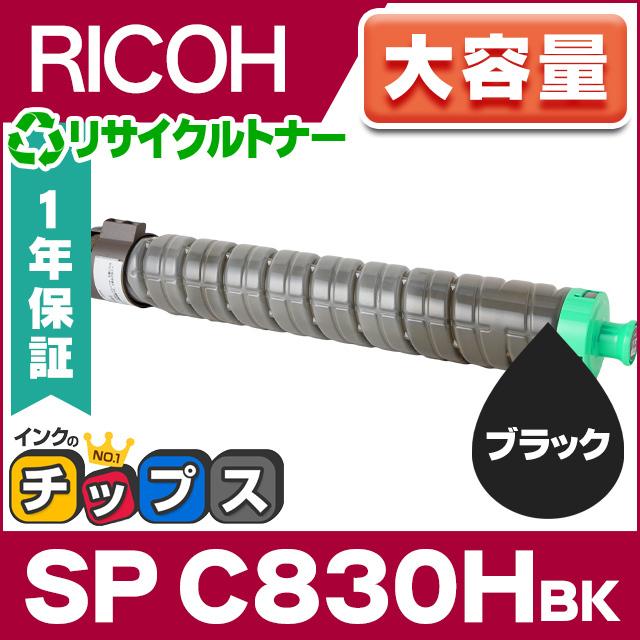 インクのチップス RICOH SP トナー ブラック C830H 単品 大容量