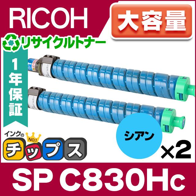 RICOH SP トナー シアン C830H ×2本セット 大容量 国内 リサイクルトナーカートリッジ リコー 再生 IPSiO SP C831 / C830｜chips