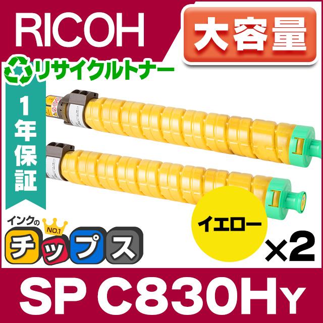 RICOH SP トナー イエロー C830H ×2本セット 大容量 国内 リサイクルトナーカートリッジ リコー 再生 IPSiO SP C831 / C830｜chips
