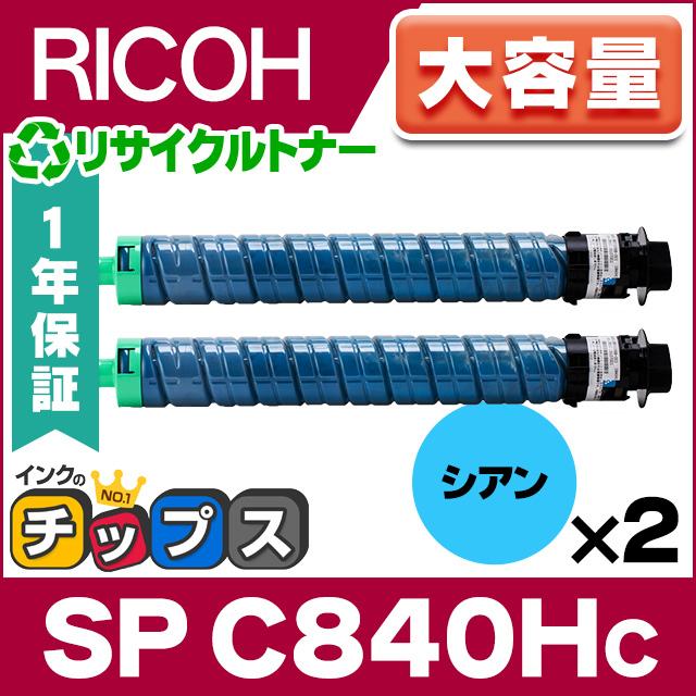 RICOH SP トナー シアン C840H ×2本セット 大容量 リコー 国内再生  