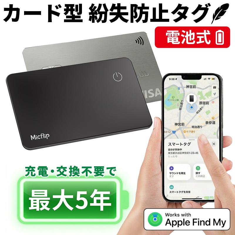 スマートタグ カード型 iPhone 充電不要 電池式 エアタグ カード 小型 追跡 紛失防止タグ MFi認証済み 財布 スマートトラッカー 軽量（Yahoo!・インクのチップスYahoo!店）