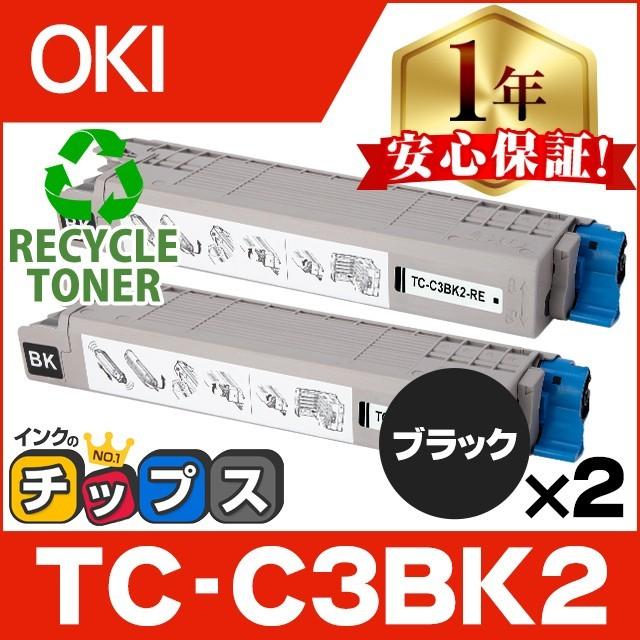 TC-C3BK2 （TCC3BK2） OKI用（沖電気用） トナーカートリッジ TC-C3BK2 ブラック 2本セット リサイクルトナー TC-C3B1 増量版 C844dnw C835dnw C835dnwt | インクのチップス