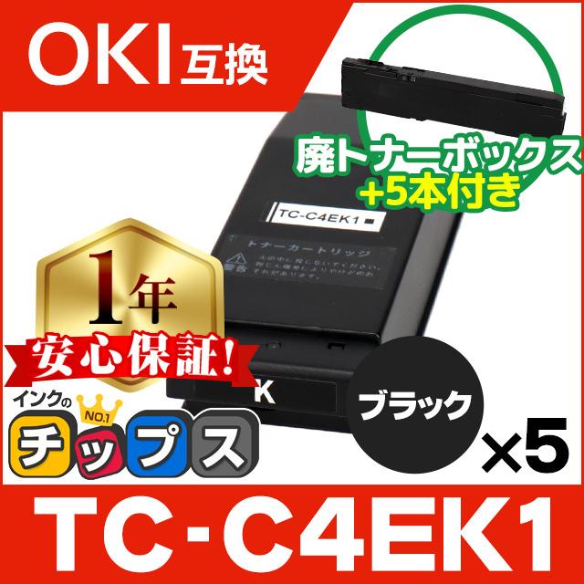 TC-C4EK1 OKI用（沖電気用） トナーカートリッジ TC-C4EK1 ブラック ×5本セット 互換トナー 廃トナーボックス ×5本付 TC-C4E1 TCC4E1 COREFIDO C650dnw | インクのチップス