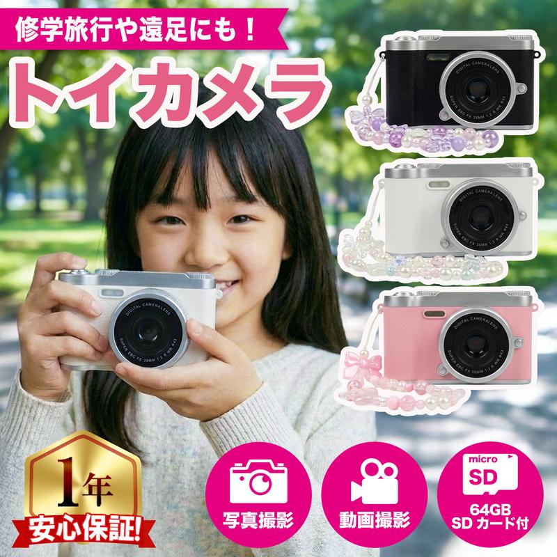 キッズカメラ トイカメラ 子供用 4800万画素 一年保証 デジタルカメラ 修学旅行 ミニカメラ 64GB SDカード付き 写真 動画 ビデオ おもちゃ（Yahoo!・インクのチップスYahoo!店）