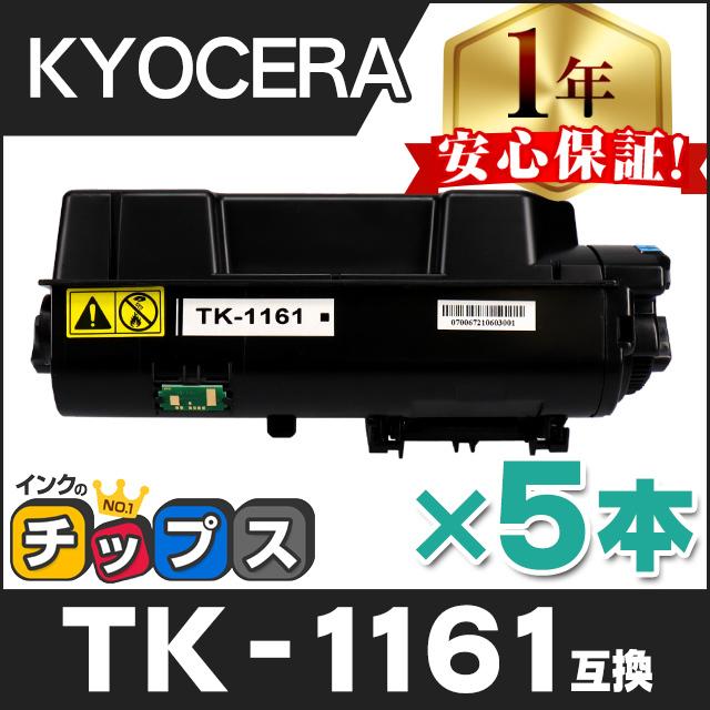 インクのチップス 即納 TK-1161 京セラ 互換 トナーカートリッジ ×5本