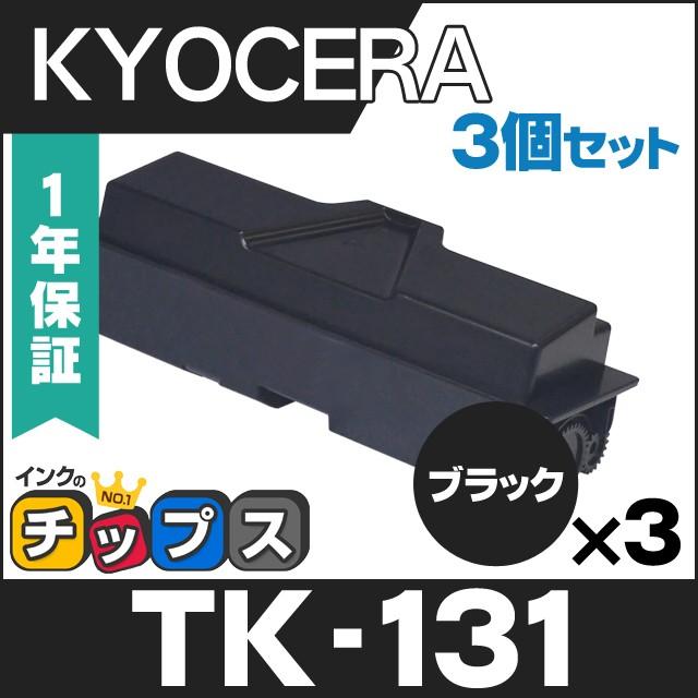 TK-131 TK131 京セラ トナーカートリッジ TK-131 ブラック×3 互換トナー ECOSYS P2135dn FS-1300D FS-1370DN LS-1028MFP LS-1128MFP | インクのチップス