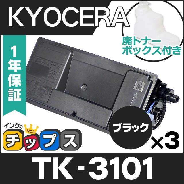 インクのチップス TK-3101 京セラ トナーカートリッジ ブラック 3本  