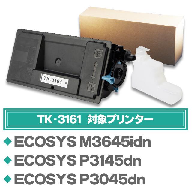 純正品保証 TK-3161 （TK3161） 京セラ トナーカートリッジ TK-3161 ブラック 10本セット 廃トナーボックス10個付 互換トナー ECOSYS P3045dn P3145dn M3645idn