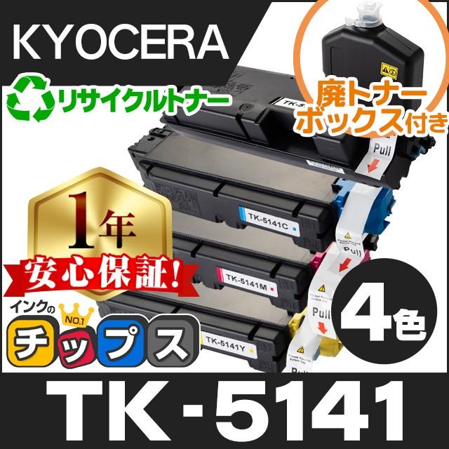 京セラ TK-5141 4色セット KYOCERA SET カートリッジ セット トナー 新品 純正 純正トナー 最新コレックション 純正トナー