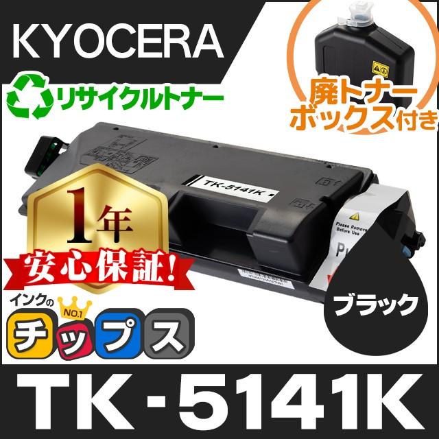 インクのチップス TK-5141K （TK5141K） 京セラ トナーカートリッジ TK 