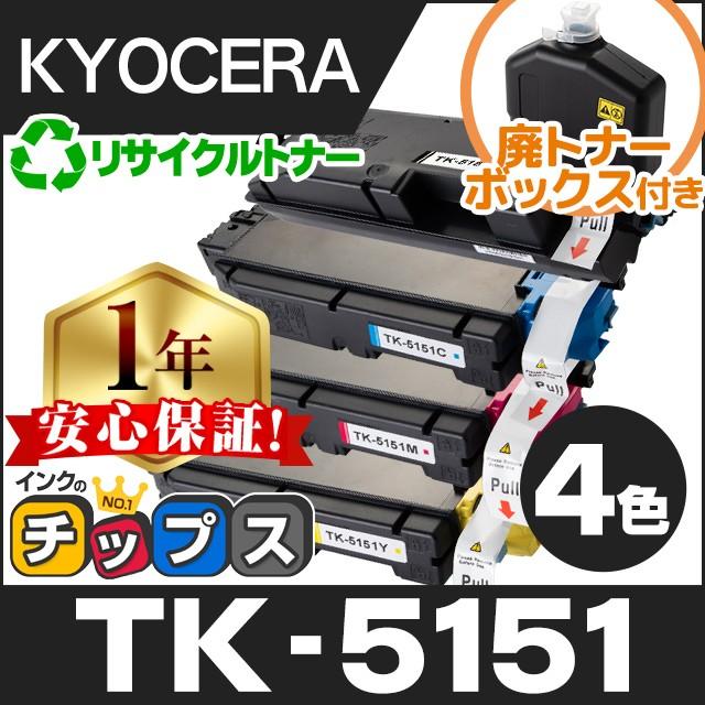 TK-5151 （TK5151） 京セラ トナーカートリッジ TK-5151 4色セット リサイクルトナー 廃トナーボックス付き ECOSYS  M6535cidn :TK-5151-4PK:インクのチップスYahoo!店 - 通販 - Yahoo!ショッピング