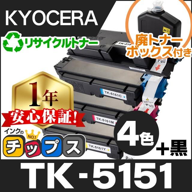 TK-5151 （TK5151） 京セラ トナーカートリッジ TK-5151 4色セット+黒