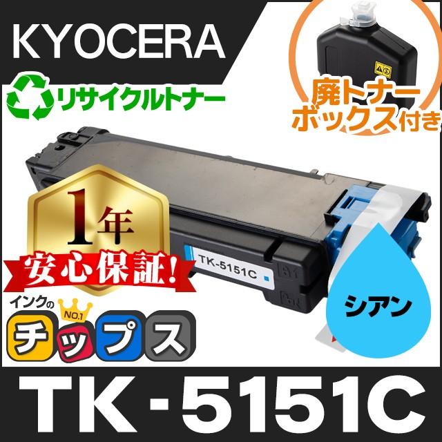 京セラ用 TK-5151 リサイクルトナー シアン 廃トナーボックス付