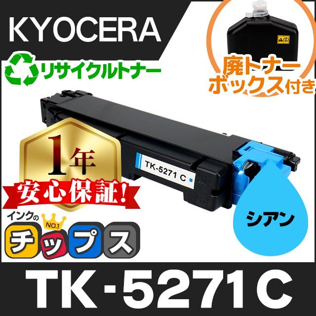 インクのチップス TK-5271C 京セラ 再生 トナーカートリッジ シアン