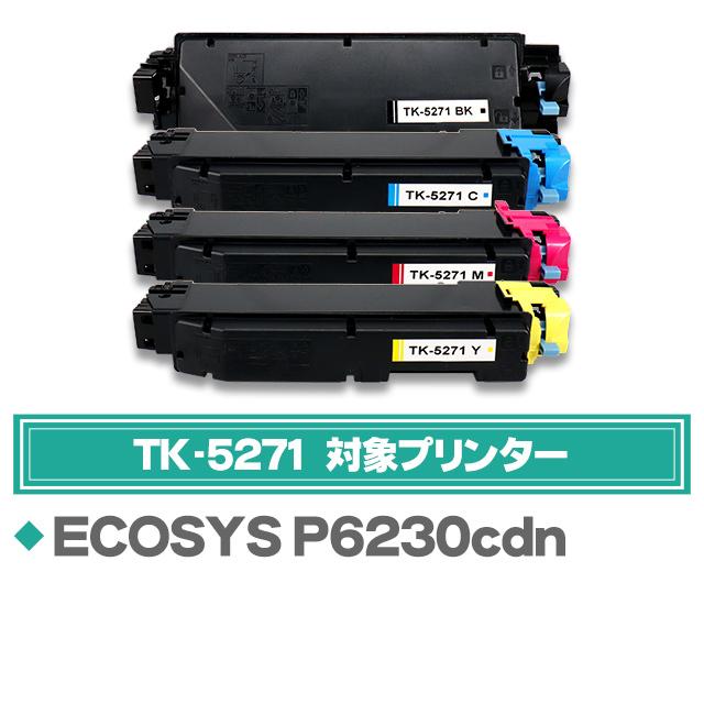 TK-5271C 京セラ 再生 トナーカートリッジ シアン 単品 ECOSYS P6230cdn 廃トナーボックス付き｜chips｜03