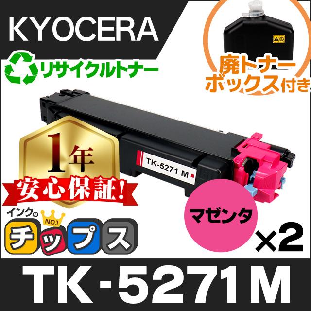 TK-5271M 京セラ 再生 トナーカートリッジ マゼンタ ×2本セット ECOSYS P6230cdn 廃トナーボックス付き | インクのチップス