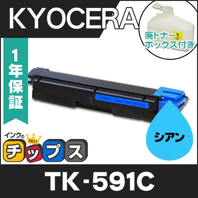 TK-591C （TK591C） 京セラ トナーカートリッジ TK-591C シアン リサイクルトナー | インクのチップス