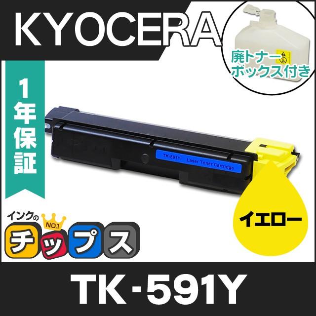 インクのチップス TK-591Y （TK591Y） 京セラ トナーカートリッジ