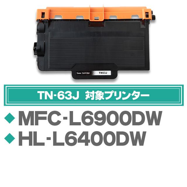 TN-63J ブラザー用 トナーカートリッジ 超大容量 ブラック ×5本セット (TN-62J,TN-62JXLの大容量版) MFC-L6900DW / HL-L6400DW | インクのチップス | 02