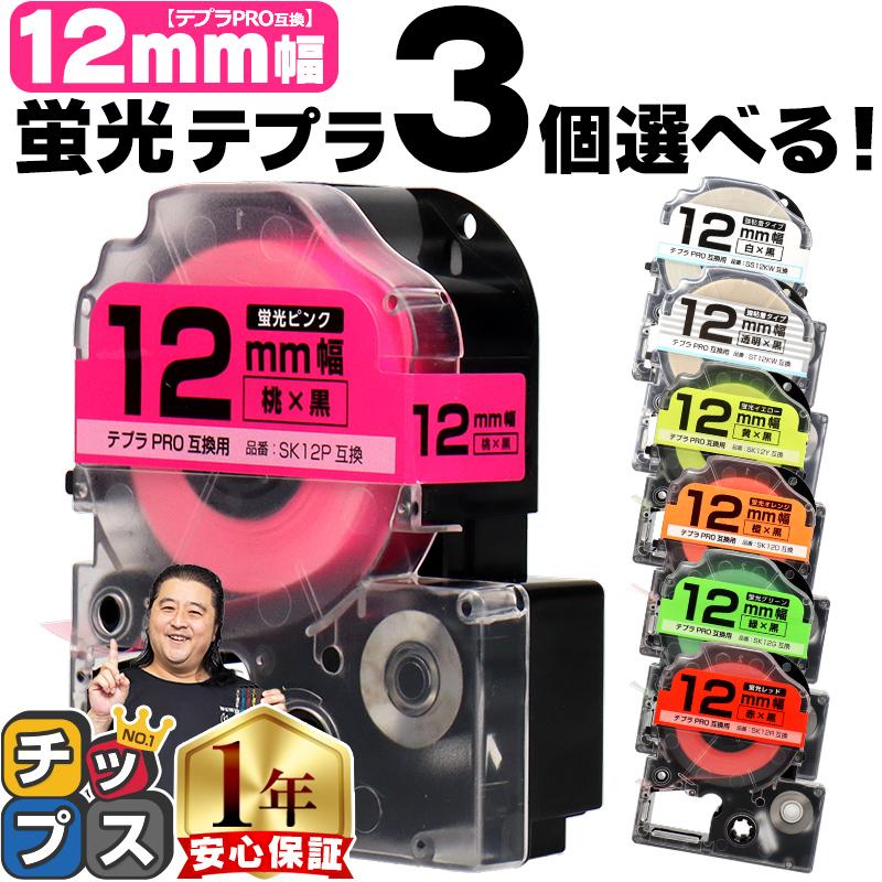 テプラ 【選べる3個】全7色 テプラPRO用互換 キングジム対応 テプラ 【選べる3個】全7色 テプラPRO用互換 キングジム対応