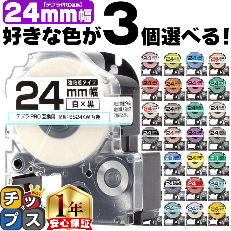 テプラ テープ 24mm テプラ pro テープ 互換 自由に3個色が選べる テプラプロ テプラPRO用互換 キングジム対応 24mm(テープ幅) 互換テープ  フリーチョイス（Yahoo!・インクのチップスYahoo!店）
