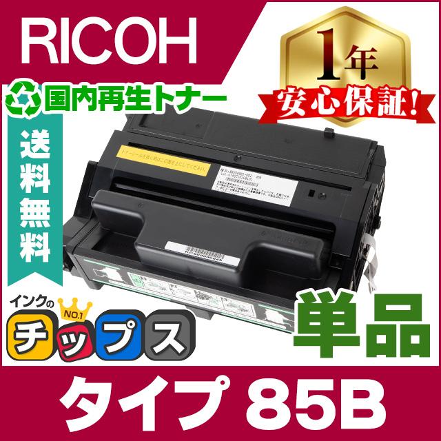 RICOH（リコー）用 トナーカートリッジ タイプ85B 単品 国内 リサイクルトナー タイプ85BRE NX85S / NX86S / NX96e  / SP4010 / SP4000 :TYPE85B-ME-01:インクのチップスYahoo!店 - 通販 - Yahoo!ショッピング