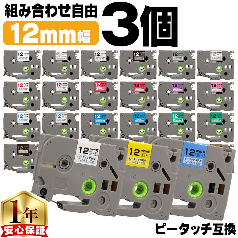 ピータッチテープ ブラザー用 ピータッチ 互換 テープ 12mm 色が自由に選べる3個 ピータッチキューブ対応（Yahoo!・インクのチップスYahoo!店）