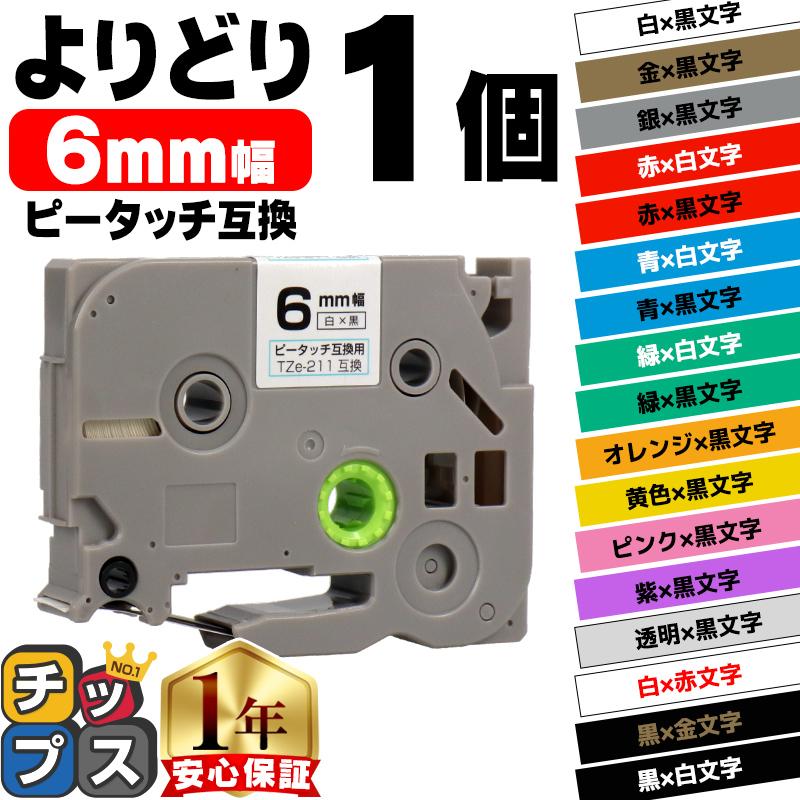ピータッチ テープ 6mm ブラザー用 ピータッチキューブ 互換 好きな色