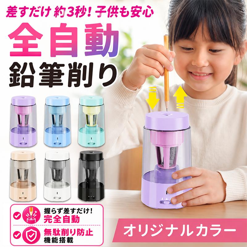 鉛筆削り 電動 鉛筆削り こども 鉛筆削り 全自動 充電式 USB 色鉛筆 調節可能 調節機能付き えんぴつ削り 鉛筆けずり おしゃれ