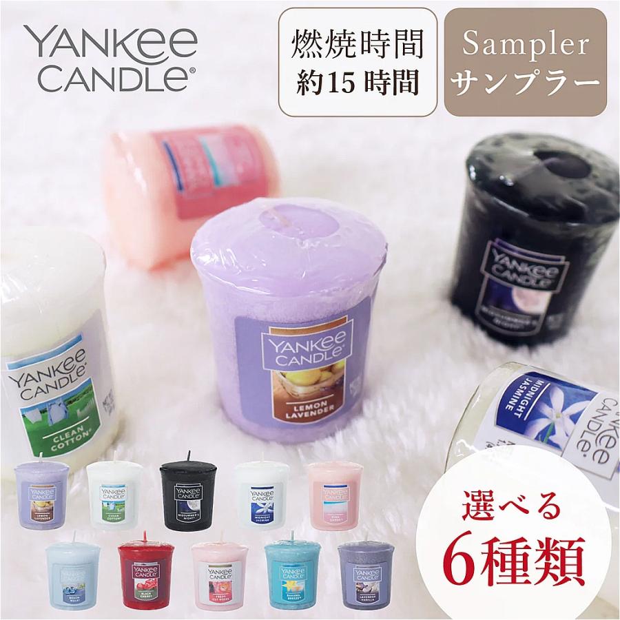 ヤンキーキャンドル  YANKEE CANDLE サンプラー 選べる計6個 アロマキャンドル ギフト ミッドサマーズナイト クリーンコットン 他 全10種類