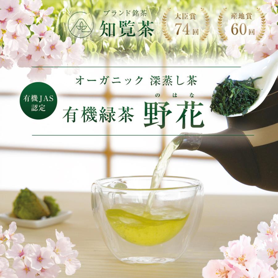 【 新茶になりました! 】 オーガニック 有機 知覧茶 知覧農園 深蒸し 煎茶 野花 100g × 2本 送料無料 | 有機栽培 お茶 緑茶 茶葉 日本茶 鹿児島 お中元にも｜chiran-sakura｜02