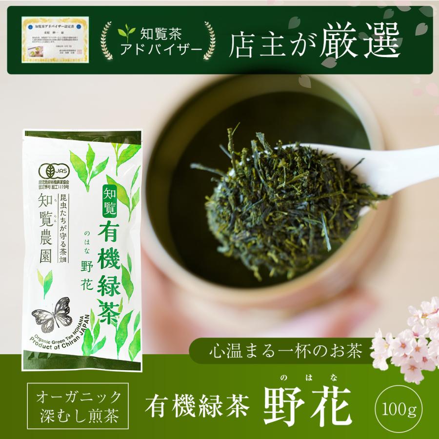 有機栽培茶 一番摘み 知覧茶90g×10袋 知覧茶 知覧農園 深蒸し 煎茶 野花 100g 送料無料 | 有機